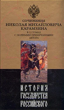 Николай Карамзин История государства Российского. Том VIII обложка книги