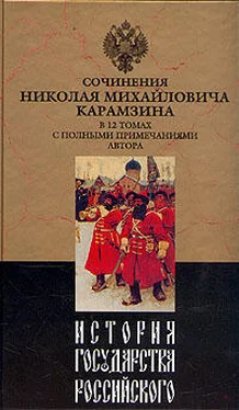 Николай Карамзин История государства Российского. Том VII обложка книги