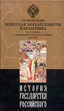 Николай Карамзин История государства Российского. Том VI обложка книги