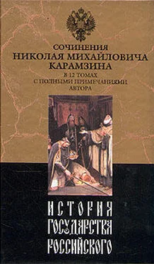 Николай Карамзин История государства Российского. Том V обложка книги