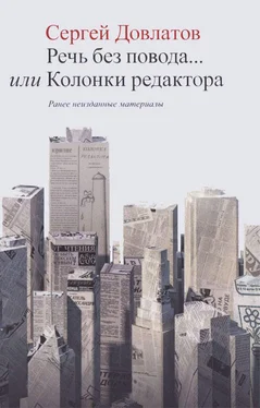 Сергей Довлатов Речь без повода... или Колонки редактора обложка книги