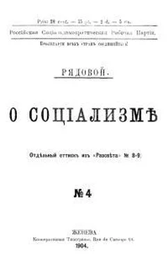 Александр Богданов О социализме обложка книги