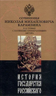 Николай Карамзин История государства Российского. Том IX обложка книги