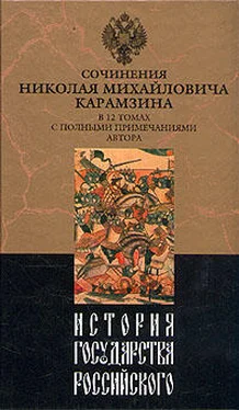 Николай Карамзин История государства Российского. Том IV обложка книги