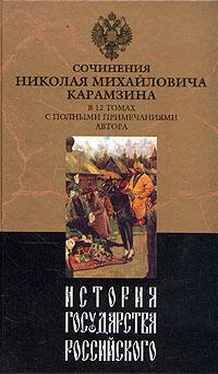 Николай Карамзин История государства Российского. Том III обложка книги