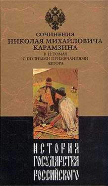 Николай Карамзин История государства Российского. Том II