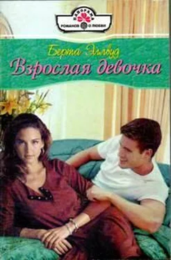 Берта Эллвуд Взрослая девочка обложка книги