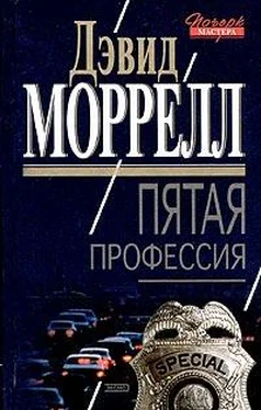 Дэвид Моррелл Пятая профессия обложка книги