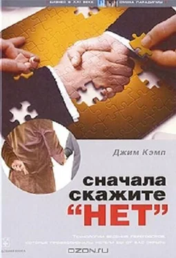 Джим Кэмп Сначала скажите нет обложка книги