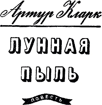 ЛУННАЯ ПЫЛЬ ГЛАВА 1 Пату Харрису нравилась его должность еще бы капитан - фото 3