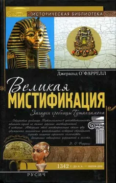 Джеральд О'Фаррелл Великая мистификация. Загадки гробницы Тутанхамона обложка книги