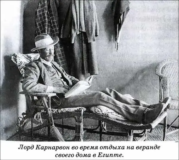 Мы уже упоминали о том что за шесть недель до своей смерти лорд Карнарвон - фото 21