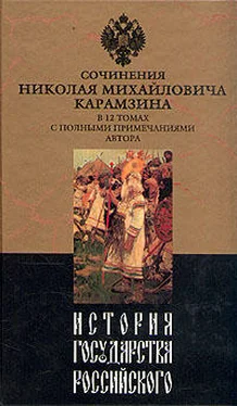 Николай Карамзин История государства Российского. Том I обложка книги