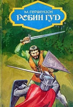 Михаил Гершензон Робин Гуд (с иллюстрациями) обложка книги