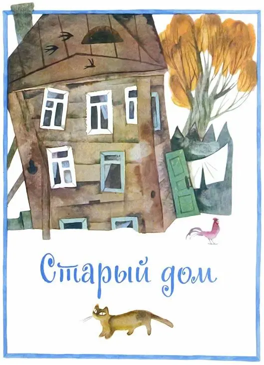 СТАРЫЙ ДОМ О чём эта сказка О ветре о саде о дожде Нет эта сказка о моём - фото 19