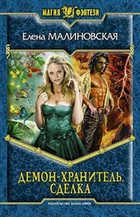 Елена Малиновская - Демон-хранитель. Сделка