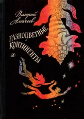 Валерий Алексеев - Разноцветные континенты