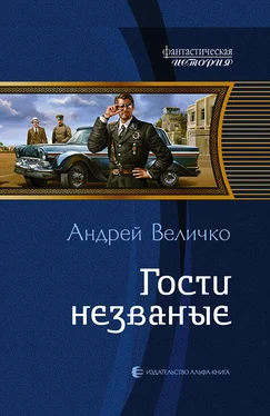 Андрей Величко Гости незваные обложка книги