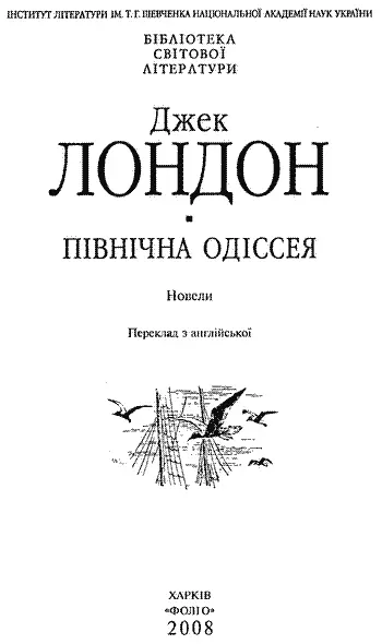 Художникиоформлювачі Б П БУБЛИК В А МУРЛИКІН НОВЕЛІСТИКА ДЖЕКА ЛОНДОНА - фото 1