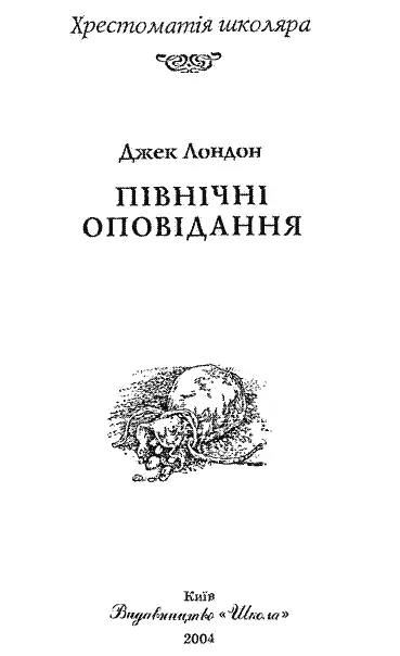 Упорядкування та передмова ІВАНА АНДРУСЯКА Художник ВІКТОР БАРИБА ДЖЕК - фото 1