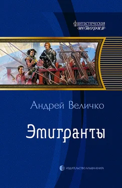 Андрей Величко Эмигранты обложка книги