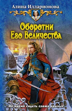 Алина Илларионова Оборотни Его Величества обложка книги