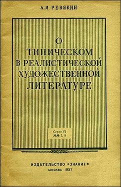 Александр Ревякин О типическом в реалистической художественной литературе обложка книги