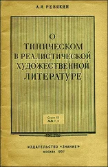 Александр Ревякин - О типическом в реалистической художественной литературе