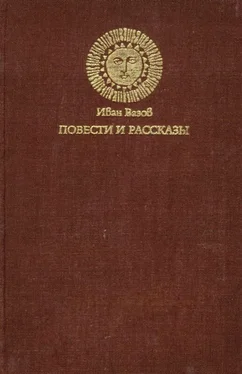 Иван Вазов Повести и рассказы обложка книги