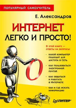 Егор Александров Интернет – легко и просто! обложка книги