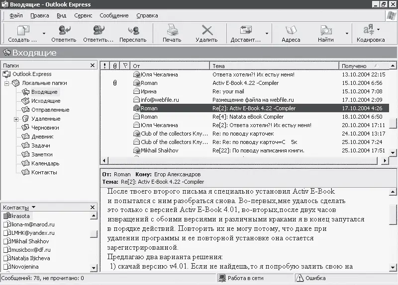 Рис 53 Окно почтовой программы Outlook Express Вверху окна располагается - фото 22