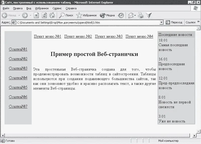 Рис 63 Пример страницы построенной с помощью таблиц Фреймы Фреймы - фото 66