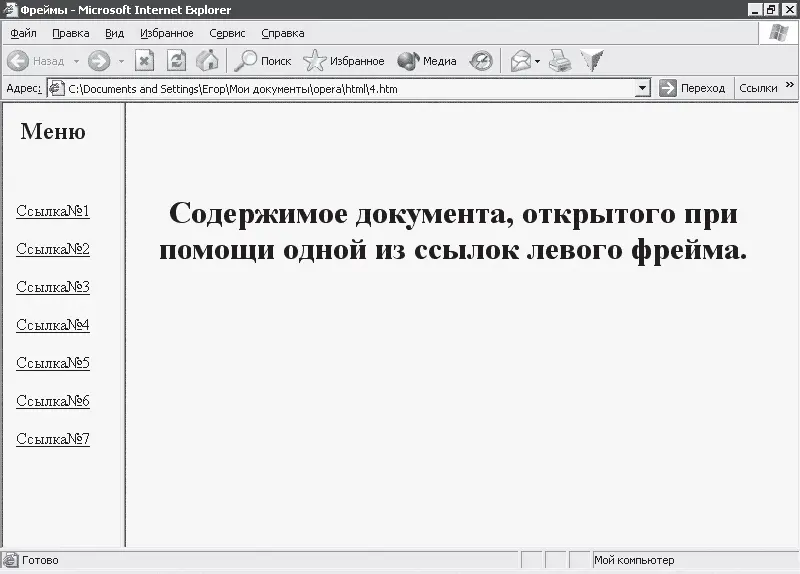 Рис 64 Использование фреймов Иногда необходимо чтобы документ открылся на - фото 31