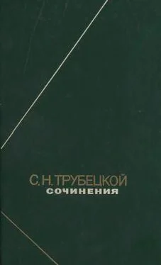 Сергей Трубецкой Сочинения обложка книги