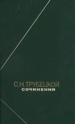 Сергей Трубецкой - Сочинения