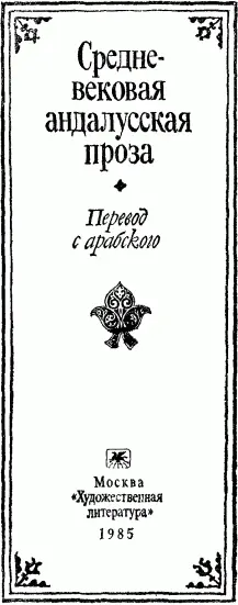 Средневековая андалусская проза - изображение 1