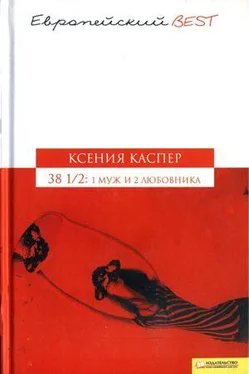 Ксения Каспер 38 1/2: 1 муж и 2 любовника обложка книги