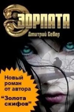 Дмитрий Север Эорпата обложка книги