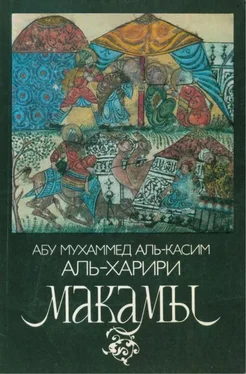 Абу Мухаммед аль-Касим аль-Харири Макамы обложка книги