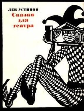 Лев Устинов Белоснежка и семь гномов обложка книги