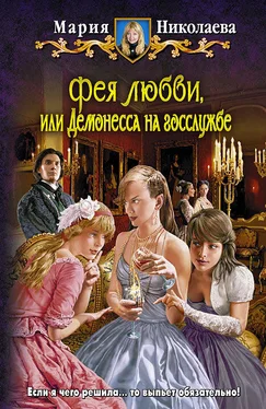 Мария Николаева Фея любви, или Демонесса на госслужбе обложка книги