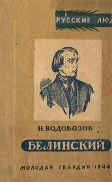 Николай Водовозов Белинский обложка книги