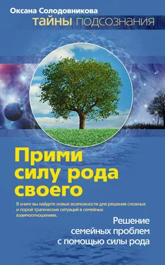 Оксана Солодовникова Прими силу рода своего обложка книги