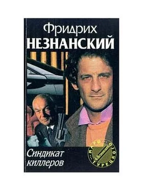 Фридрих Незнанский Синдикат киллеров обложка книги