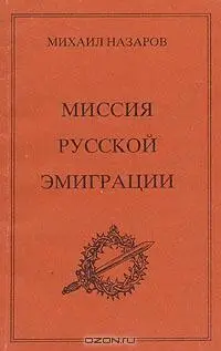 1 Разные миссии Столь уникальное явление как русская эмиграция плод не - фото 1