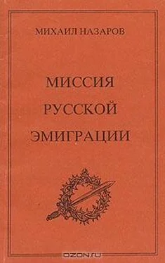 Михаил Назаров Миссия Русской эмиграции обложка книги