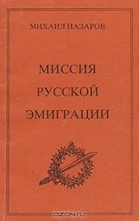 Михаил Назаров - Миссия Русской эмиграции