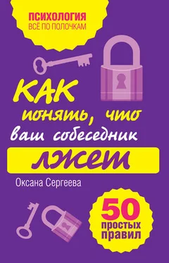 Оксана Сергеева Как понять, что ваш собеседник лжет: 50 простых правил