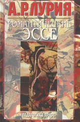 Александр Лурия - Романтические эссе