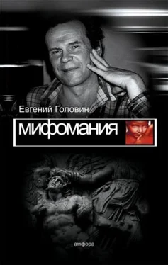 Евгений Головин Мифомания обложка книги